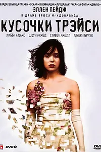 Главный постер фильма «Кусочки Трэйси (2007)»