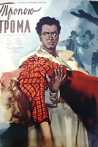 Постер к фильму «Тропою грома (1956)»