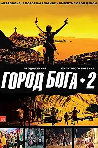 Постер к фильму «Город бога 2 (2007)»