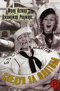 Главный постер фильма «Следуя за флотом (1936)»