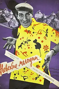 Главный постер фильма «Невские мелодии (1960)»