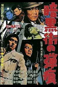Главный постер фильма «Следы от пуль (1961)»