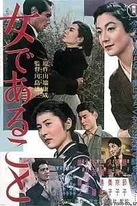 Главный постер фильма «Женщина как она есть (1958)»