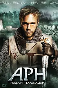 Постер к фильму «Арн: Рыцарь-тамплиер (2007)»