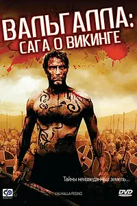 Главный постер фильма «Вальгалла: Сага о викинге (2009)»