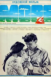 Постер к фильму «Море (1979)»
