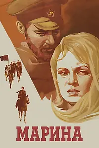 Постер к фильму «Марина (1974)»