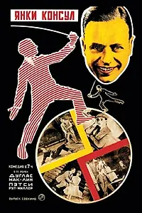 Главный постер фильма «Янки-консул (1924)»