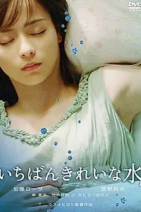 Главный постер фильма «Ichiban kirei na mizu (2006)»