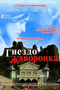 Постер к фильму «Гнездо жаворонка (2007)»