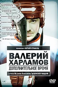 Главный постер фильма «Валерий Харламов. Дополнительное время (2007)»