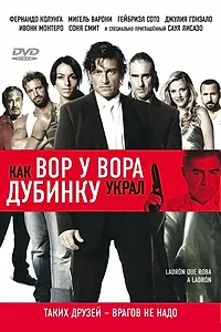 Главный постер фильма «Как вор у вора дубинку украл (2007)»