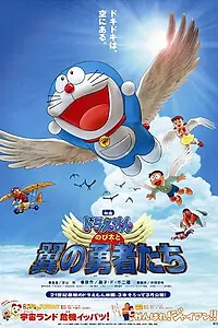 Постер к мультфильму «Дораэмон: Крылатые герои Нобиты (2001)»