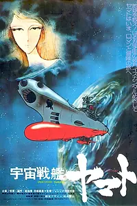 Постер к аниме «Космический крейсер «Ямато» (1977)»