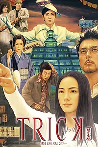 Главный постер фильма «Трюк: Фильм 2 (2006)»
