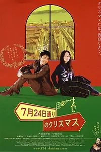 Главный постер фильма «Рождество на авеню 24 июля (2006)»