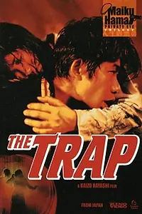 Постер к фильму «Западня (1996)»