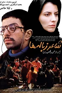 Постер к фильму «Поэт мусора (2005)»