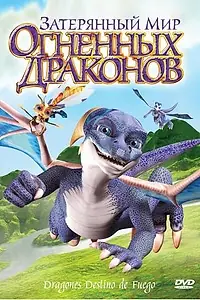 Постер к мультфильму «Затерянный мир огненных драконов (2006)»