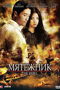 Постер к фильму «Мятежник (2007)»