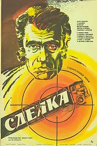 Постер к фильму «Сделка (1985)»