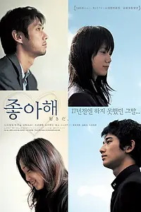 Главный постер фильма «Я тебя люблю (2005)»