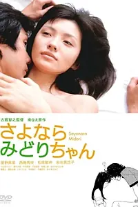 Главный постер фильма «Sayonara Midori-chan (2005)»