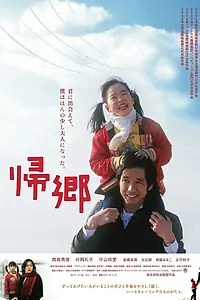 Постер к фильму «Путь домой (2004)»