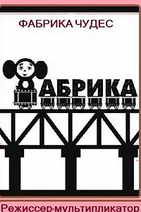 Постер к фильму «Фабрика чудес. Фильм 1. Режиссер-мультипликатор (2005)»