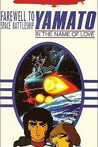 Постер к аниме «Космический крейсер Ямато: Фильм второй (1978)»