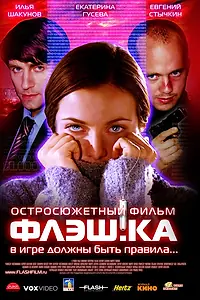 Постер к фильму «Флэш.ка (2006)»