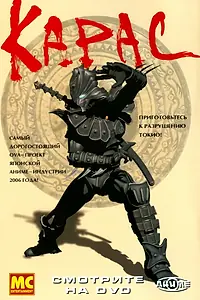 Постер к аниме «Карас (2005)»