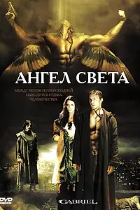 Постер к фильму «Ангел света (2007)»