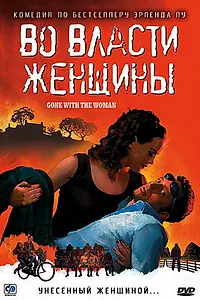Постер к фильму «Во власти женщины (2007)»