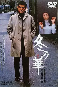 Главный постер фильма «Зимний цветок (1978)»