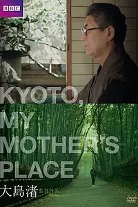 Главный постер фильма «Киото, город моей матери (1991)»