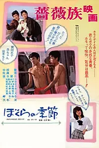 Главный постер фильма «Bokura no kisetsu (1983)»
