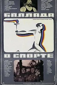 Главный постер фильма «Баллада о спорте (1979)»