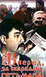 Главный постер фильма «Вперед, за сокровищами гетмана! (1993)»