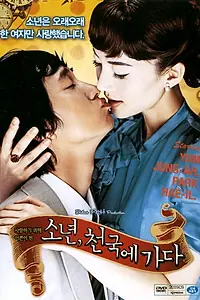 Главный постер фильма «Мальчик на небесах (2005)»