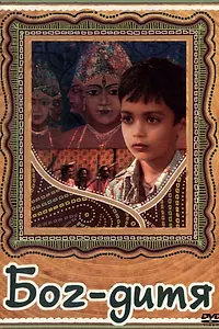 Постер к фильму «Бог-дитя (1987)»