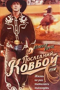 Постер к фильму «Последний ковбой (1994)»