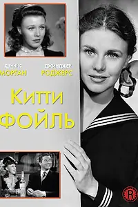 Главный постер фильма «Китти Фойль (1940)»