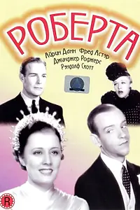 Постер к фильму «Роберта (1935)»