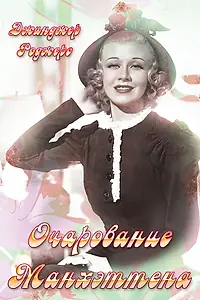 Главный постер фильма «Очарование Манхэттена (1935)»