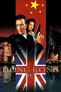 Постер к фильму «Гонконг`97 (1994)»
