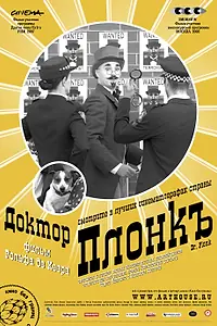 Постер к фильму «Доктор Плонк (2007)»