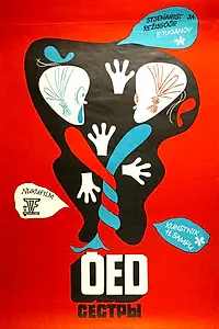 Главный постер мультфильма «Сёстры (1974)»