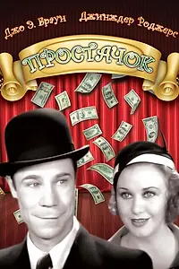 Постер к фильму «Простачок (1932)»