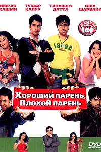 Главный постер фильма «Хороший парень, плохой парень (2007)»